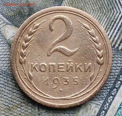 2 копейки 1935 года старый тип до 11.01.2023 - IMG_20230107_221623
