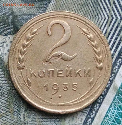 2 копейки 1935 года новый тип до 11.01.2023 - IMG_20230107_222132