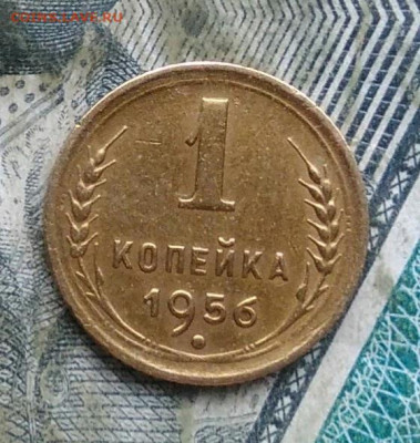 1 копейка 1956 года до 11.01.2023 - IMG_20230107_064702