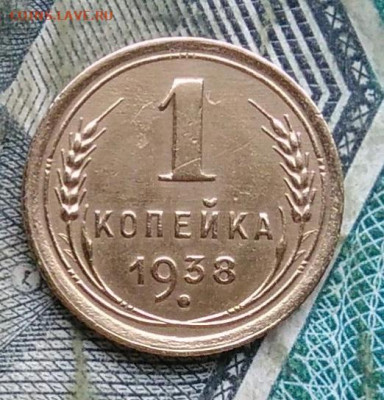 1 копейка 1938 года до 11.01.2023 - IMG_20230107_223355