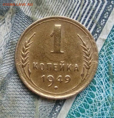 1 копейка 1949 года до 11.01.2023 - IMG_20230107_064610