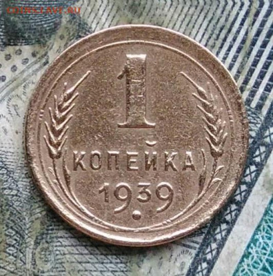 1 копейка 1939 года до 11.01.2023 - IMG_20230107_224303