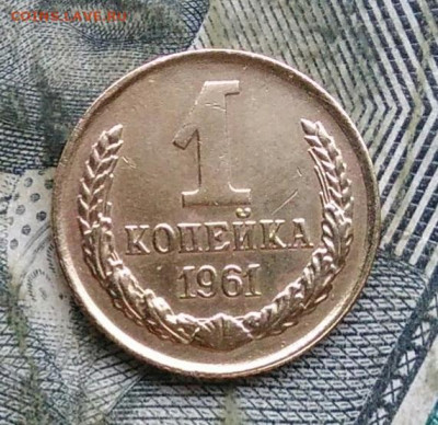 1 копейка 1961 года до 11.01.2023 - IMG_20230107_223840