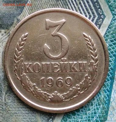 3 копейки 1969 года до 11.01.2023 - IMG_20230107_223610