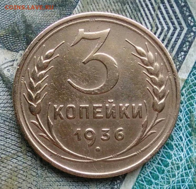 3 копейки 1936 года до 11.01.2023 - IMG_20230107_223711