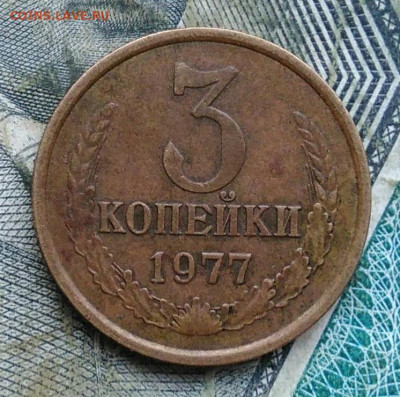 3 копейки 1977 года до 11.01.2023 - IMG_20230107_222414