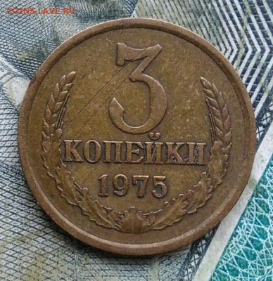 3 копейки 1975 года до 11.01.2023 - IMG_20230107_222443