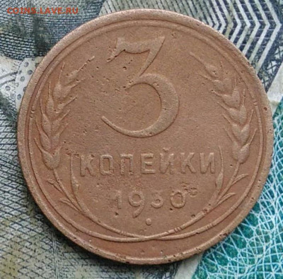 3 копейки 1930 года до 11.01.2023 - IMG_20230107_222613