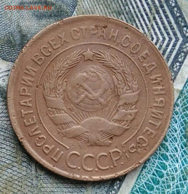 3 копейки 1930 года до 11.01.2023 - IMG_20230107_222628