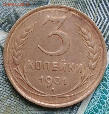 3 копейки 1931 года до 11.01.2023 - IMG_20230107_223254