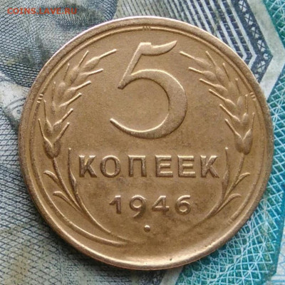 5 копеек 1946 года до 11.01.2023 - IMG_20230107_063501