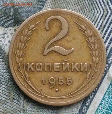 2 копейки 1955 года до 11.01.2023 - IMG_20230107_064855