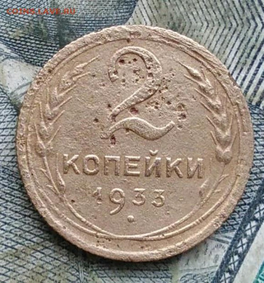 2 копейки 1933 года до 11.01.2023 - IMG_20230107_222307