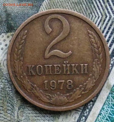 2 копейки 1978 года до 11.01.2023 - IMG_20230107_222642