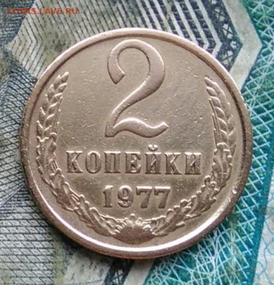 2 копейки 1977 года до 11.01.2023 - IMG_20230107_223505