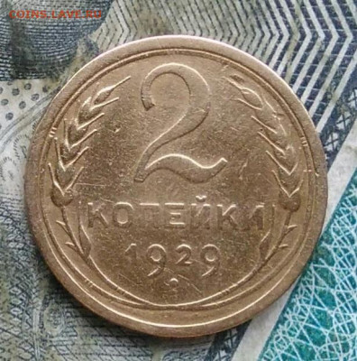 2 копейки 1929 года до 11.01.2023 - IMG_20230107_064435