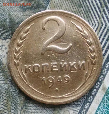 2 копейки 1949 года до 11.01.2023 - IMG_20230107_064532