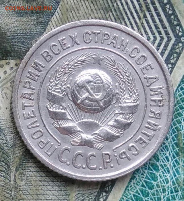 15 копеек 1925 года до 11.01.2023 - IMG_20230107_065005