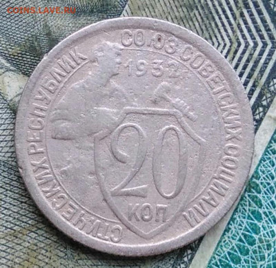 20 копеек 1932 года до 11.01.2023 - IMG_20230107_222345