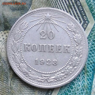20 копеек 1923 года до 11.01.2023 - IMG_20230107_062735