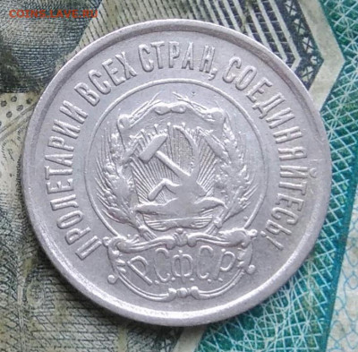 20 копеек 1923 года до 11.01.2023 - IMG_20230107_062749