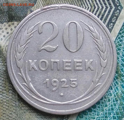 20 копеек 1925 года до 11.01.2023 - IMG_20230107_063745