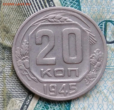 20 копеек 1945 года до 11.01.2023 - IMG_20230107_013746
