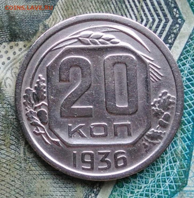 20 копеек 1936 года до 11.01.2023 - IMG_20230107_223739