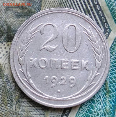 20 копеек 1929 года до 11.01.2023 - IMG_20230107_062528