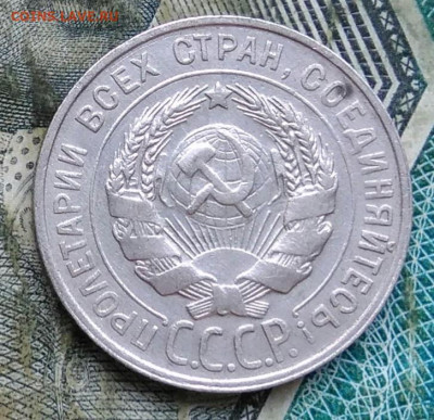 20 копеек 1929 года до 11.01.2023 - IMG_20230107_062542