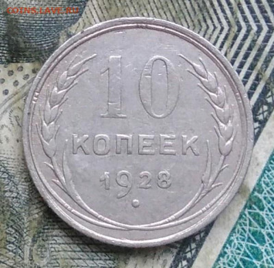 10 копеек 1928 года до 11.01.2023 - IMG_20230107_064502