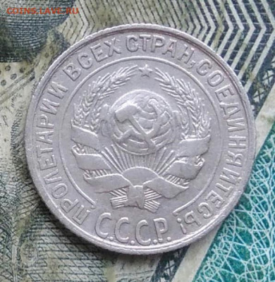 10 копеек 1928 года до 11.01.2023 - IMG_20230107_064516
