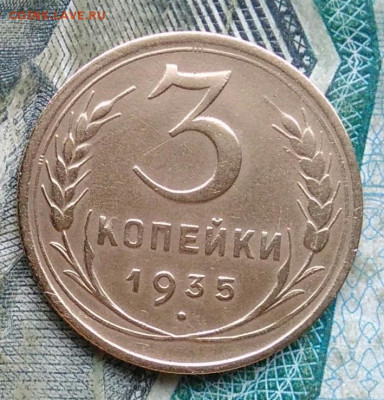 3 копейки 1935 года новый тип до 11.01.2023 - IMG_20230107_223323