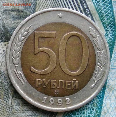50 рублей 1992 года ммд до 11.01.2023 - IMG_20230107_062307