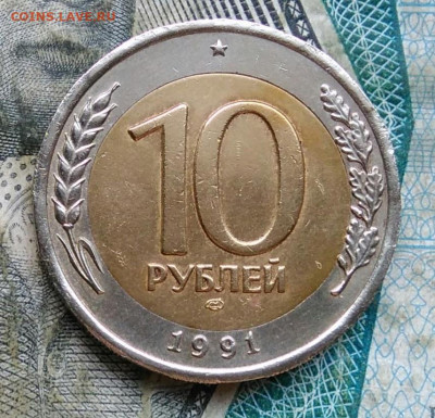 10 рублей 1991 года лмд двойные ости до 11.01.2023 - IMG_20230107_021409