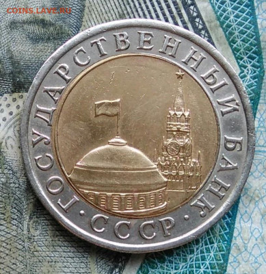 10 рублей 1991 года лмд двойные ости до 11.01.2023 - IMG_20230107_021425