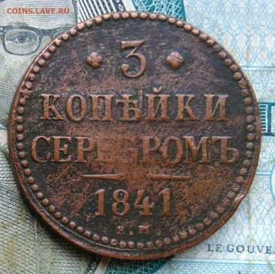 3 копейки 1841 года ем до 11.01.2023 - IMG_20230106_224336