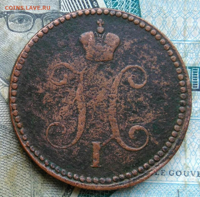 3 копейки 1841 года ем до 11.01.2023 - IMG_20230106_224401