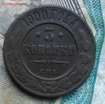 3 копейки 1900 года до 11.01.2023 - IMG_20230107_062709