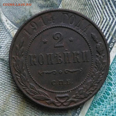 2 копейки 1914 года до 11.01.2023 - IMG_20230107_222022
