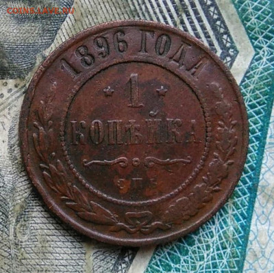 1 копейка 1896 года до 11.01.2023 - IMG_20230107_061315