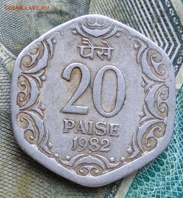 Индия 20 пайс 1982 года до 11.01.2023 - IMG_20230107_224907