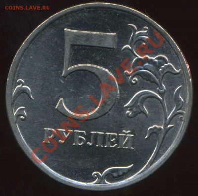 5 рублей 2011г. брак? - img273