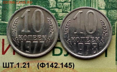 10коп.1977.1978гг.(шт.1.21(Ф142.145)(2шт)до 11-01-2023г. - Screenshot_2022-01-05-13-54-00-1