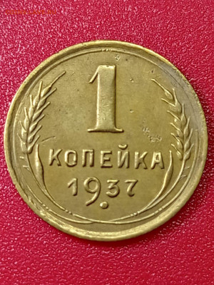 Копейка 1937 шт. 1.1Г? - IMG-20230108-WA0004