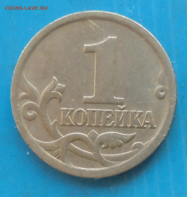 1 копейка 2005сп, шт. 3.213Б2, 13.01.2023(22:00мск) - DSC01024.JPG