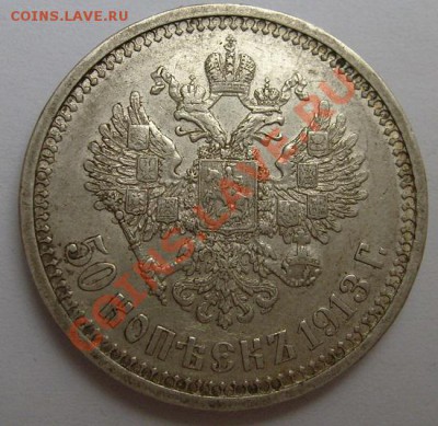 50 копеек 1913 до 11 декабря 23 - 00 мск - S6301461.JPG