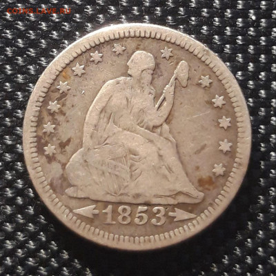 25 центов США 1853г., до 13.01.23 - 20230107_134901