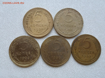 5 копеек 1930 года, 5 шт, до 14.01.23. 22.00 - SAM_3432.JPG