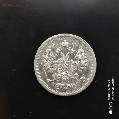 15 копеек 1878 года - до 14.01 до 22.00 - 1673194065792